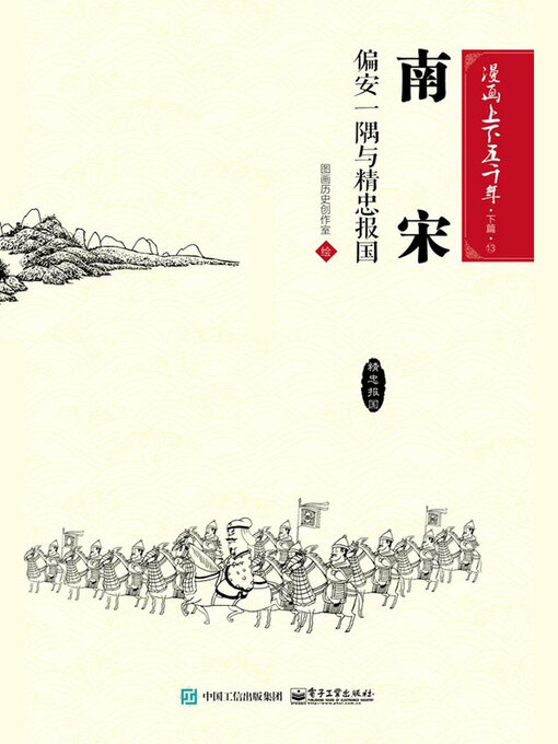 Title details for 漫画上下五千年·下篇·南宋 by 图画历史创作室 - Available